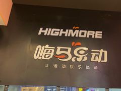 -嗨马乐动室内潮玩运动·团建·轰趴·桌游(南丰汇店)