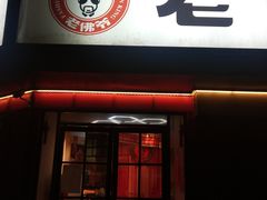 门面-老佛爷蛙锅•鲜蛙煲(麦凯乐店)