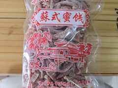 -苏州市吴中区光福窑上花果蜜饯厂