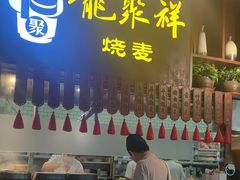 -龍聚祥烧麦馆(万达店)