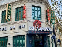 -1937青岛老味道·青岛菜(大鲍岛栈桥店)