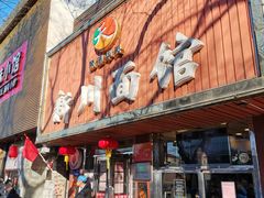 -新川面馆(新街口起源店)