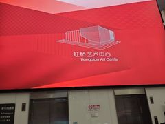 -虹桥艺术中心