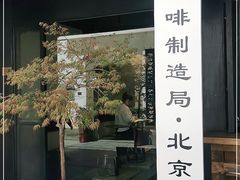 门面-Metal hands·铁手咖啡