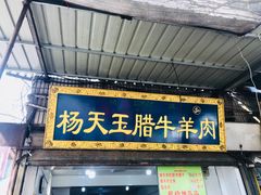 门面-杨天玉腊牛羊肉店