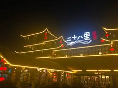 -二十八里太湖船菜(吉祥路店)