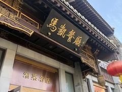 -马凯餐厅(地安门店)