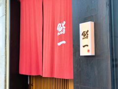 -鮨一日本料理(大中华店)