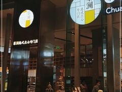 -蔡澜港式点心(皇庭广场店)