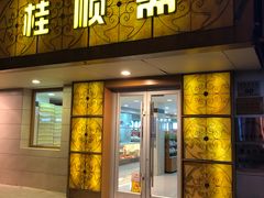 门面-桂顺斋(西花市店)