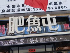 门面-肥鱼屯活鱼锅(惠工街店)