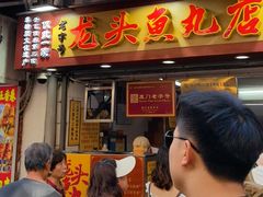 -龙头鱼丸店 只此一家只卖手工鲨鱼丸
