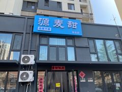 -源麦甜·品质千层(市北店)