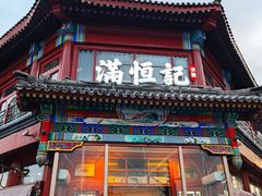 -牛街清真满恒記(平安里西大街店)