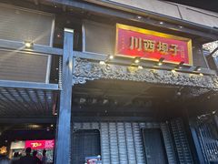 -川西坝子火锅(清江东路3.0直营店)