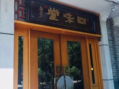 门面-口味堂(惠济路店)