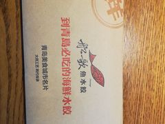 -船歌·鱼水饺青岛菜(金狮广场店)