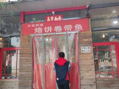门面-闻道食府烙饼卷带鱼(原车耳营店原大觉寺店)