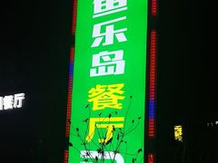 -鱼乐岛餐厅·户外花园主题餐厅