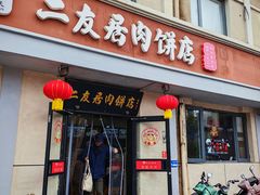 -华天二友居肉饼(宫门口店)