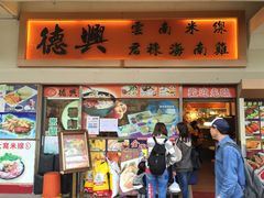 -德兴茶餐厅(沙田店)