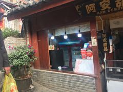 门面-阿安甜品(五一街店)