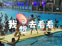 -青岛东方影都融创水世界