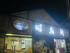 -昭德轩