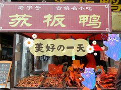 门面-苏板鸭