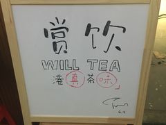 -赏饮·WILL TEA