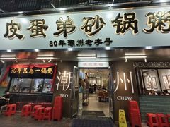 -皮蛋弟砂锅店(总店)