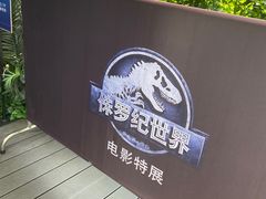 -侏罗纪世界电影特展(广州站)