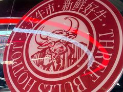 -三头牛·潮汕牛肉生蚝火锅 (夏湾店)