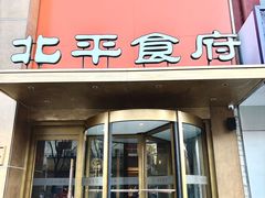 -北平食府·北京烤鸭(北京西站六里桥店)