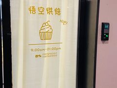 -悟空叔叔蛋糕定制·DIY(德思勤店)