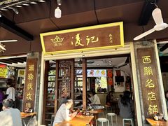 -凌记(泮塘路店)