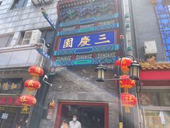 -德云社三庆园