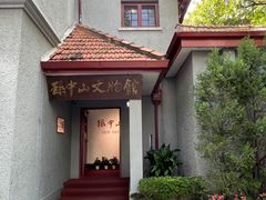 -上海孙中山故居纪念馆