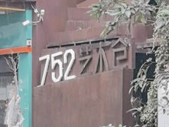 -752艺术仓