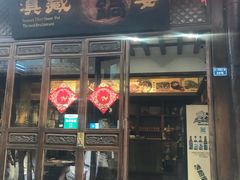 门面-滇藏石锅宴(崇仁巷老店)