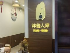 -沐善人家中医·推拿·理疗·三伏灸(新洲店)