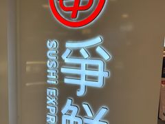 -争鲜回转寿司(东方银座店)