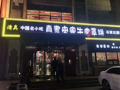 门面-直隶安家牛肉罩饼(建华店)
