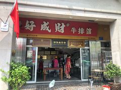门面-好成财牛排馆(涂门街总店)