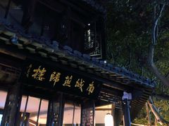 门面-南城燕归楼(老门东店)