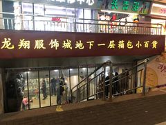 -龙翔服饰城(龙翔大厦店)