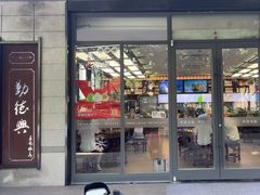 -勤德兴(湖滨路店)