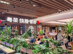 -南棠馆粤菜坊(群光店)