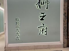 -狮王府淮扬菜(新街口友谊店)