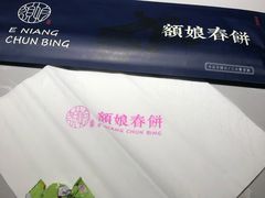 -额娘·现烙春饼烤鸭(太原总店)